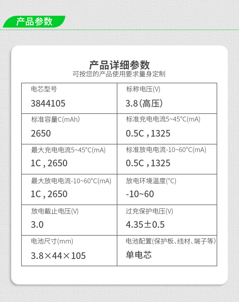 3.8V高壓聚合物鋰電池3844105規格參數