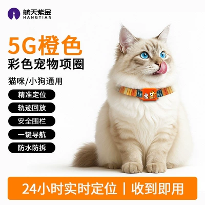 Pet locator anti-lost device for cats and dogs, tracking and positioning device, tracking gadget collar to prevent loss (GPS Locator) - 5g-orange-colorful-collar-suitable-for-catspuppies-precise-location-tracking-route-playback-safety-fence-one-click-navigation-waterproof-and-tamper-proof