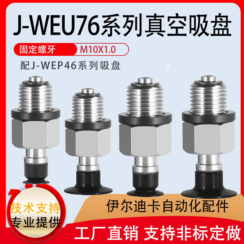 机械手真空吸盘薄物用型J-WEU76-D8/D10/J-WEP46-D20精密型金具