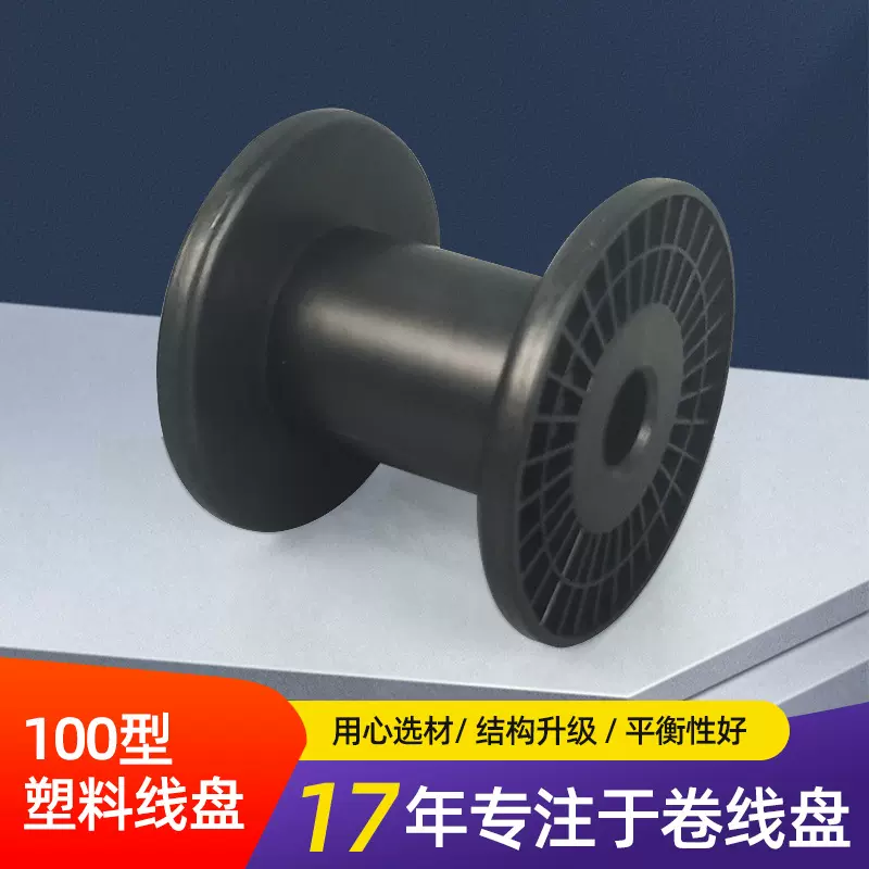 塑料电缆绕线工字轮100高温黑色收线卷轴一体型鼻梁条光纤卷线盘