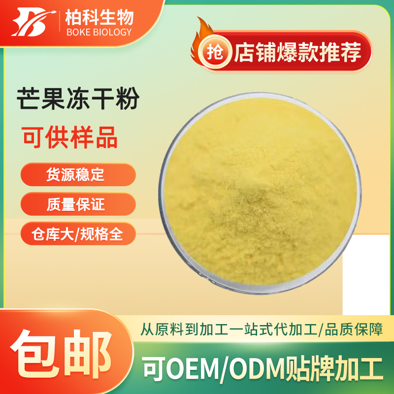 芒果冻干粉 FD芒果粉 食品级 低温冷冻 冻干果蔬粉 另有喷雾干燥