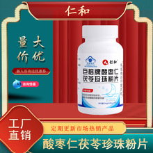 仁和巨榕牌酸枣仁茯苓珍珠粉片改善睡眠压片糖果保健品一件代发