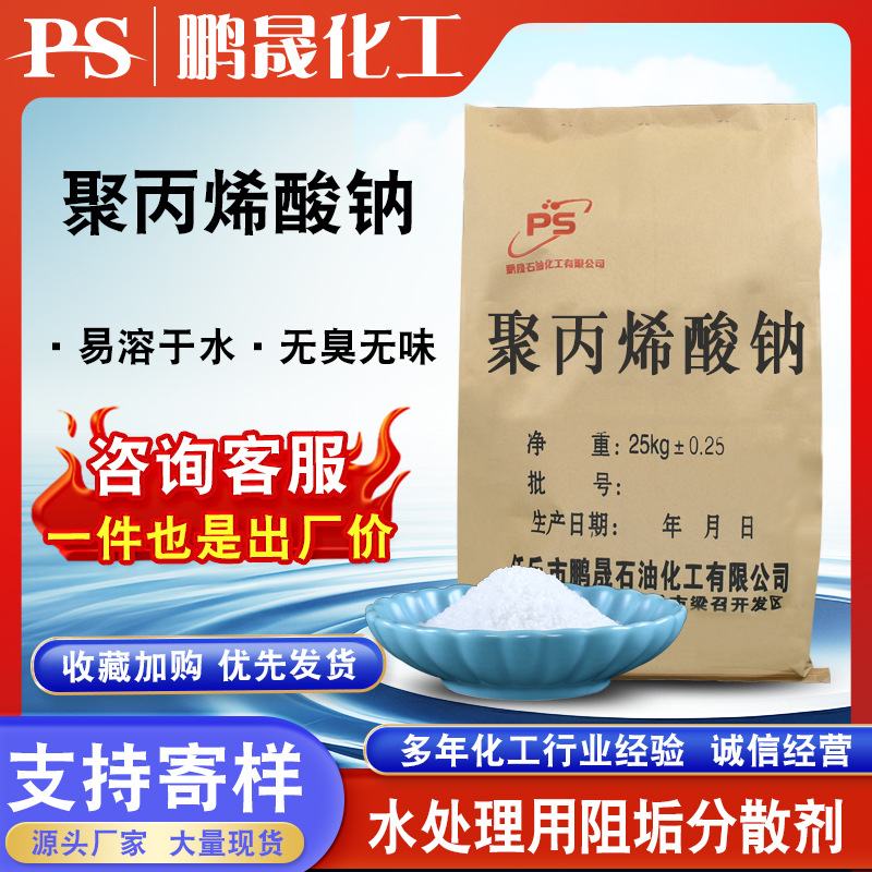 源头厂家现货速发聚丙烯酸钠工业级聚丙烯酸钠高分子高粘度增稠剂