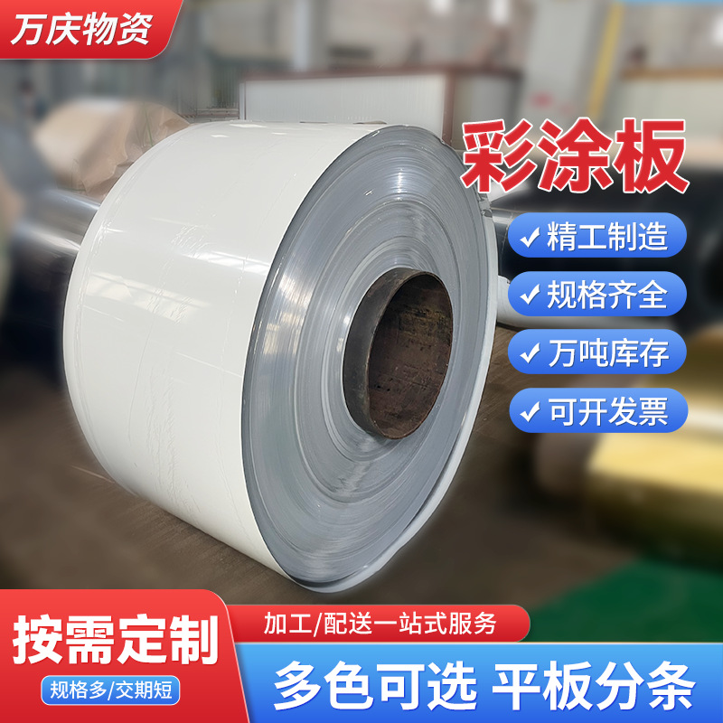 高光白色家电彩涂板 PCM彩钢卷覆膜铁皮定制分条洗衣机冰箱彩涂卷