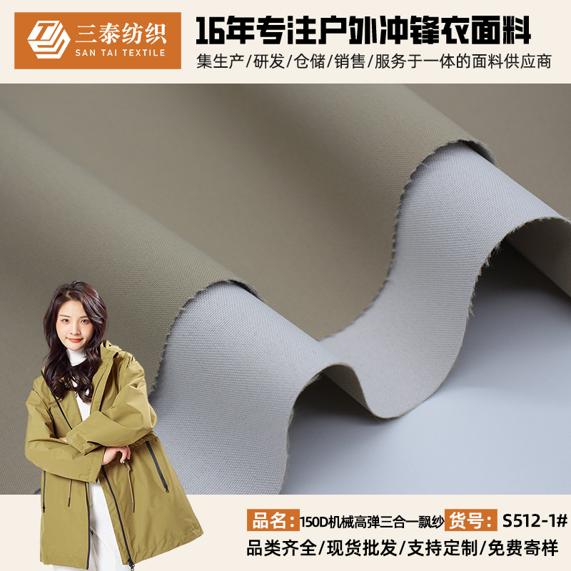 批发150D机械高弹三合一飘纱布料 功能性防水透气冲锋衣风衣面料