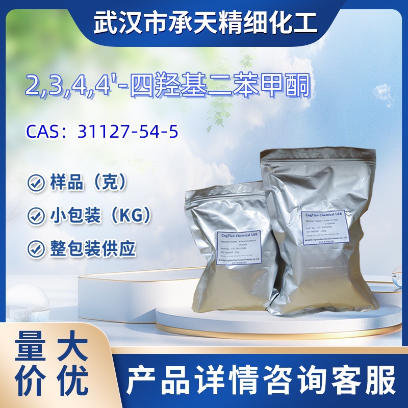 2,3,4,4'-四羟基二苯甲酮  31127-54-5  样品 1kg 25kg  大小包装