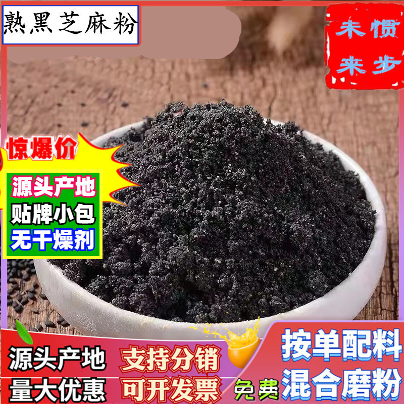 批发黑芝麻粉500g适合磨粉馅料用散装现磨熟黑芝麻粒黑芝麻糊用粉