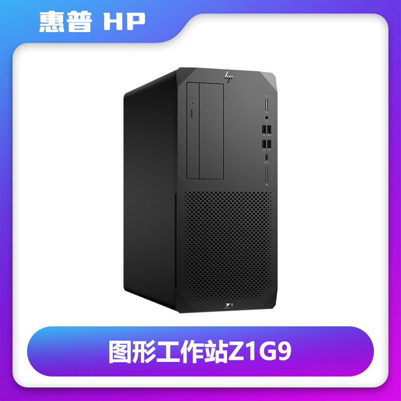 HP惠普Z1 G9图形工作站 3D视频渲染建模设计台式电脑主机新高性能