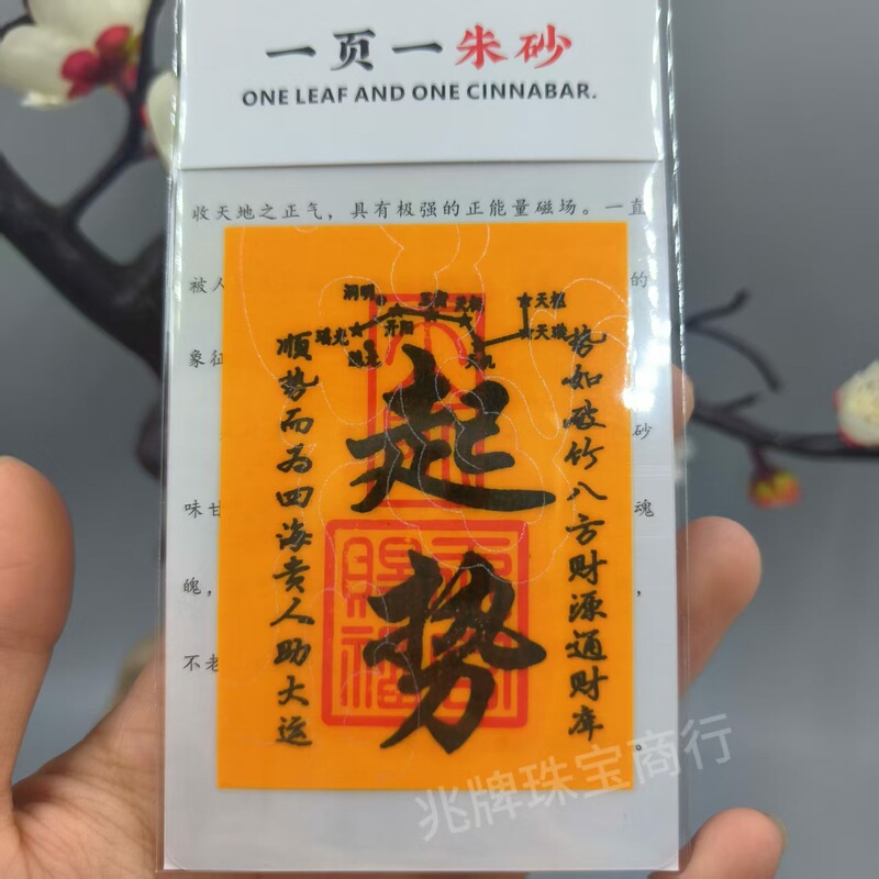 朱砂紫金砂本命年手机贴纸黄纸手绘节日礼品一页一朱砂厂家批发|undefined