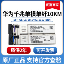 华为千兆光模块 单模单纤10km单芯SFP-GE-LX-SM1310/ 1490-BIDI