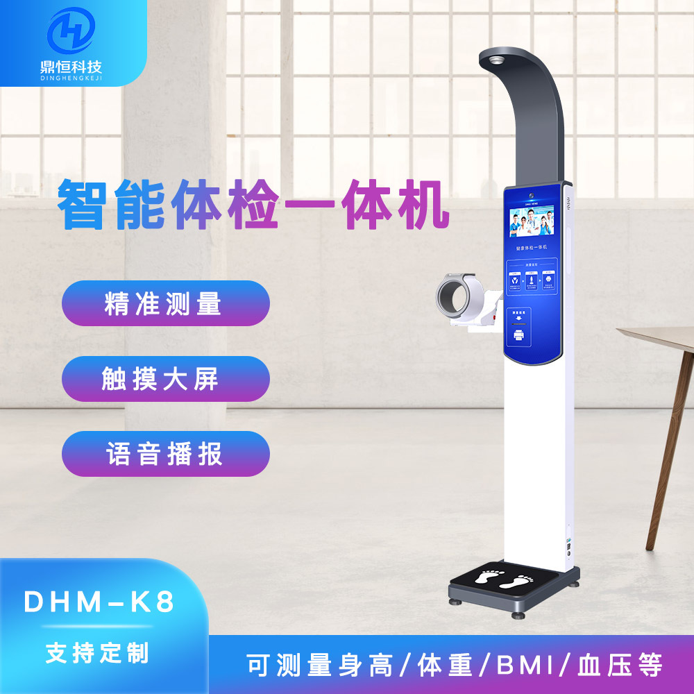 智能体检一体机 多功能身高体重体脂秤 鑫鼎恒DHM-K8人体秤