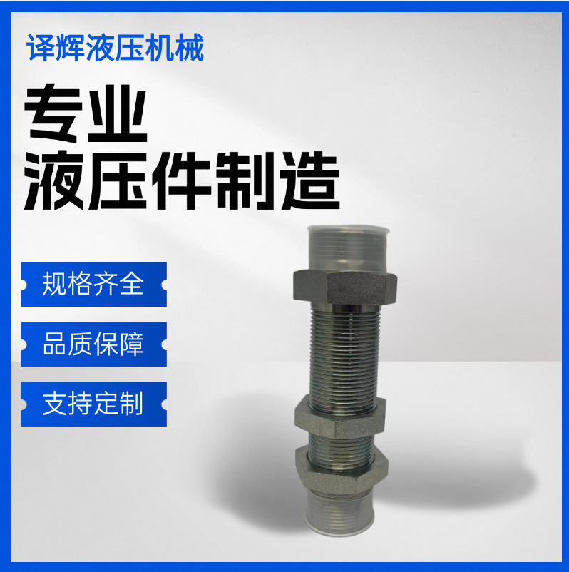 液压加长接头配双锁母