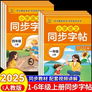 小学生语文练字帖同步字帖同步人教版教材一二三四五六年级上册