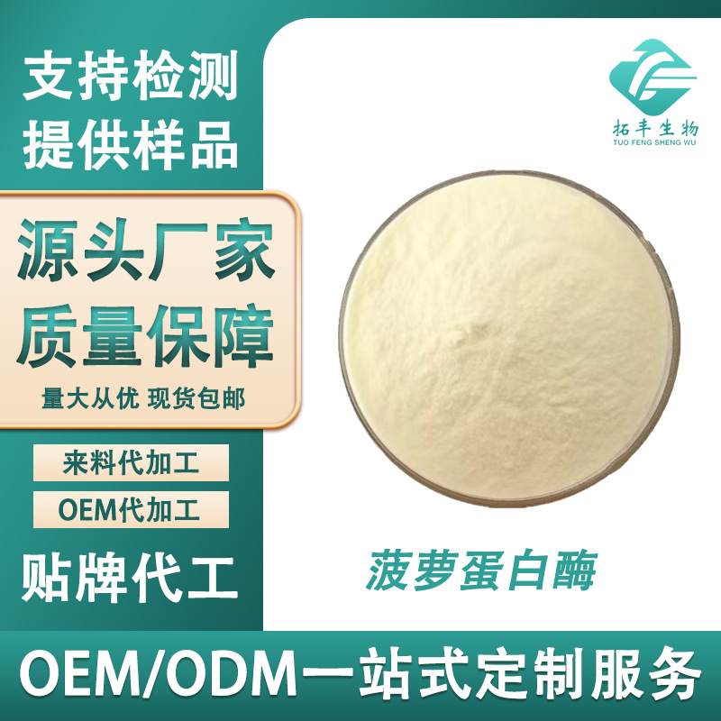 菠萝蛋白酶10万u/g 多规格菠萝提取物 食品级活性酶制剂 现货包邮