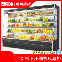 风幕柜水果保鲜柜商用水果店冷藏展示柜分体机一体超市牛奶陈列柜