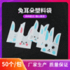 兔耳朵塑料袋卡通烘焙塑料包装袋糖果袋兔耳朵袋喜糖袋食品包装|ms
