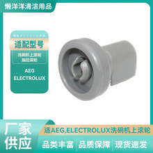 适AEG,ELECTROLUX洗碗机上滚轮dishwasher wheels 25mm洗碗机配件