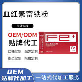 血红素富铁粉代加工 便携独立包装全家适用铁元素固体饮料OEM