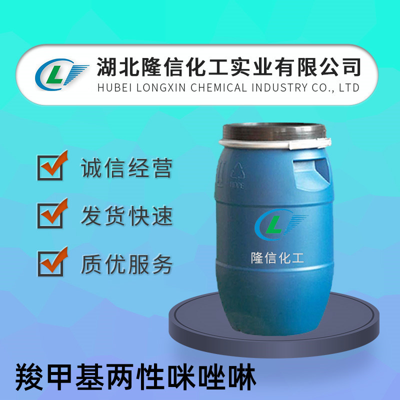羧甲基两性咪唑啉隆信化工国产 CAS号: 14350-97-1