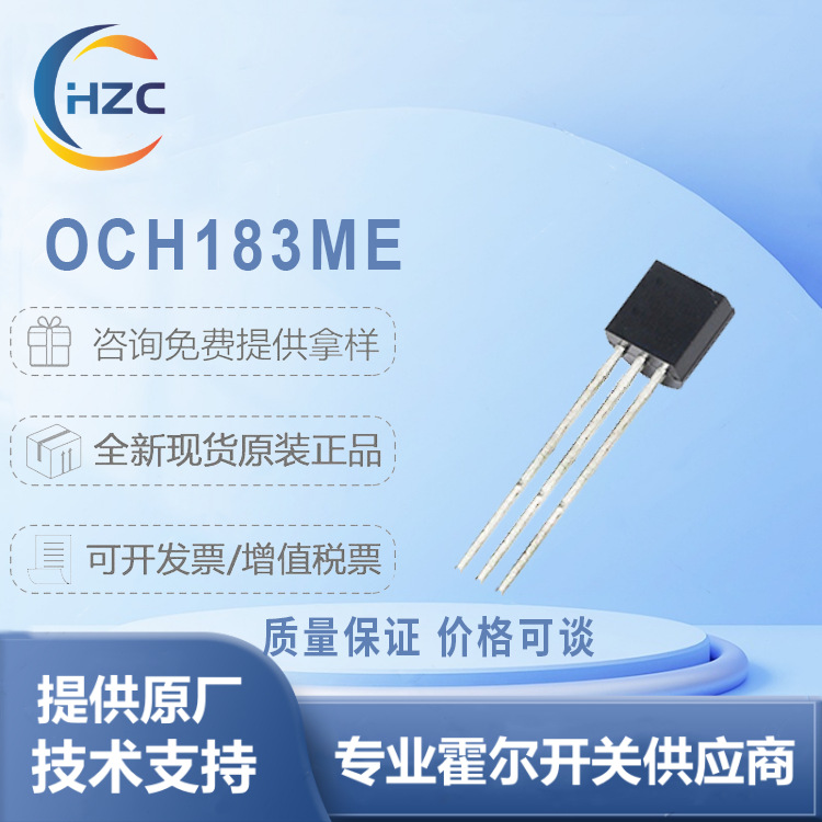 OCH183灿瑞霍尔效应锁存传感器 无刷直流电机