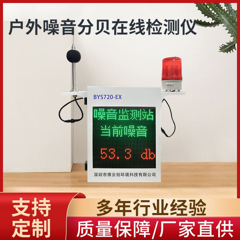 BYS720-EX系列-户外噪音检测仪噪声监测站户外环境噪音实时监测