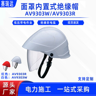 Mask Built-in Insulating Cap AV9303W Electrician Protective Helmet AV9303R Arc-proof Insulating Cap