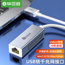 毕亚兹 USB3.0转有线网口 千兆网卡 RJ45网线接口转接头 免驱动银