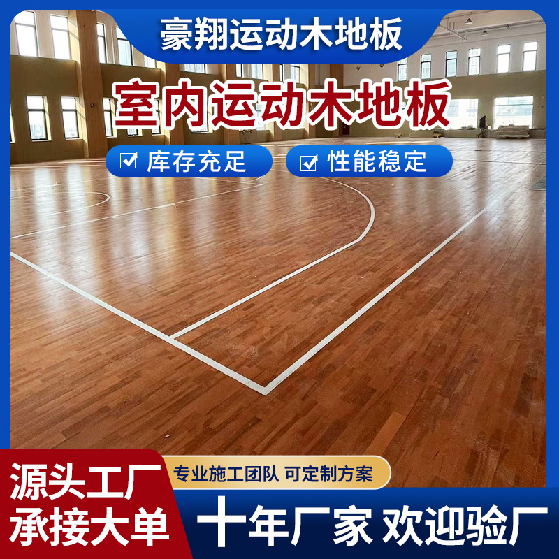 实木体育运动木地板室内羽毛球馆篮球馆木地板枫桦木地板厂家