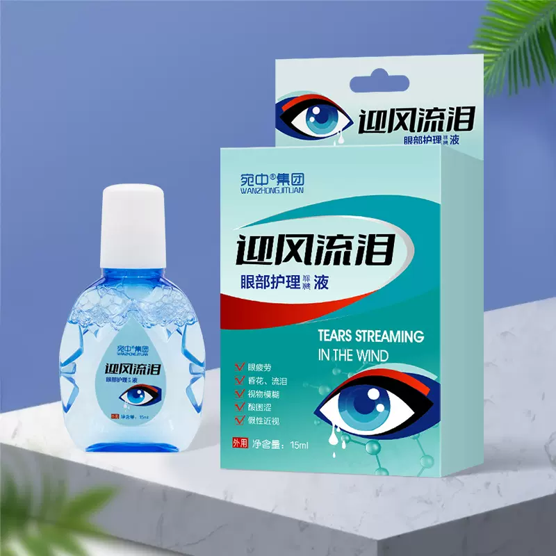 迎风流泪滴眼液干涩明目视力模糊眼部护理液眼干眼涩眼疲劳眼药水