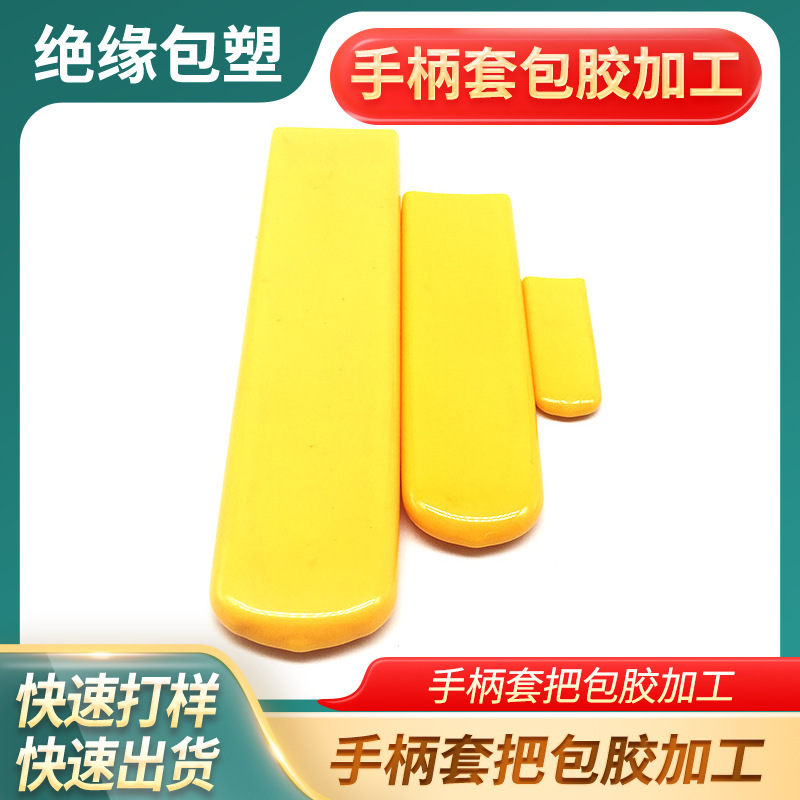 黄色手柄套套把包胶加工环氧绝缘pvc浸塑防护阀门塑料哑铃浸胶厂