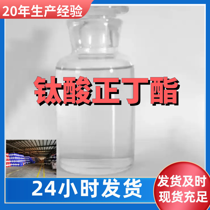 钛酸正丁酯 源头工厂工业级分析纯实力商家诚信经营山东浙江上海