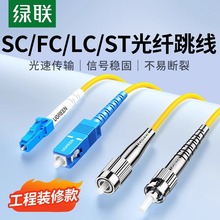 绿联光纤跳线SC/FC/LC/ST单模单芯双芯千兆网络家用入户电信级