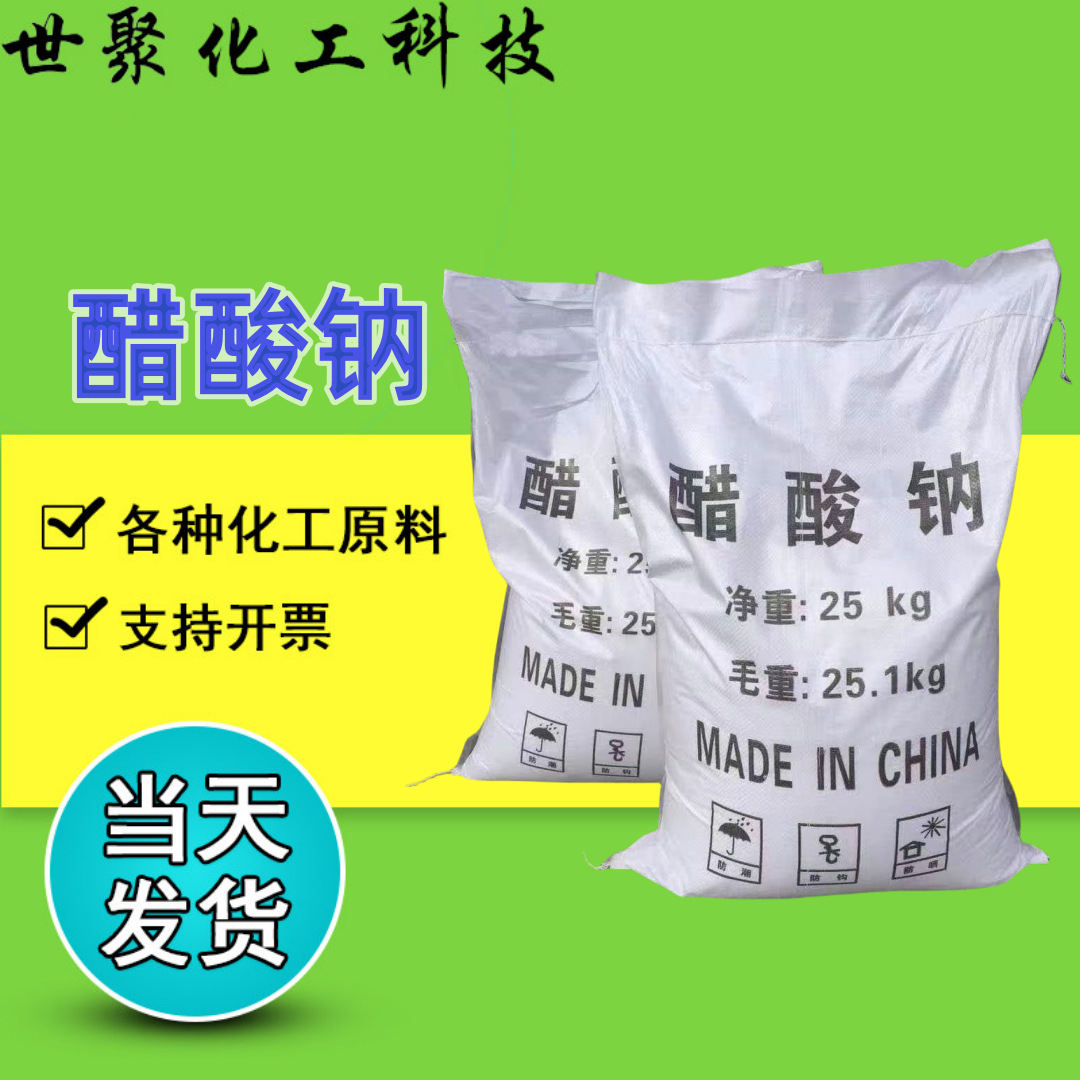 厂家供应98%高纯度无水醋酸钠 工业污水处理印染用无水醋酸钠
