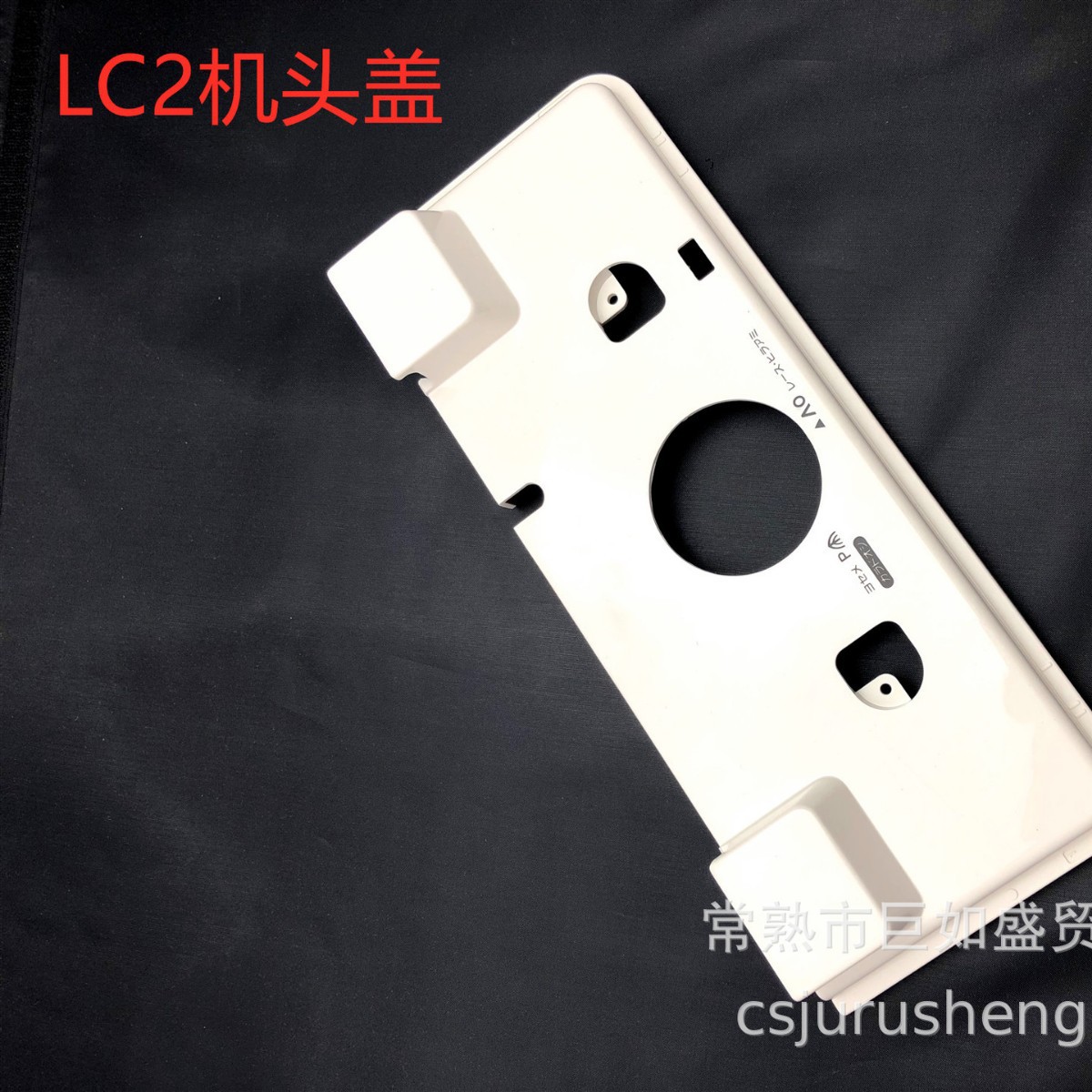 银笛机配件 LC2  机头盖