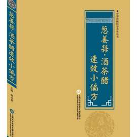 正版图书 中华医学养生丛书：葱姜蒜·酒茶醋速效小偏方 上海科学