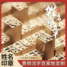 定刻铜字钉姓名印章活字铜印章雕刻铜章刻字书法姓名戳文字留念