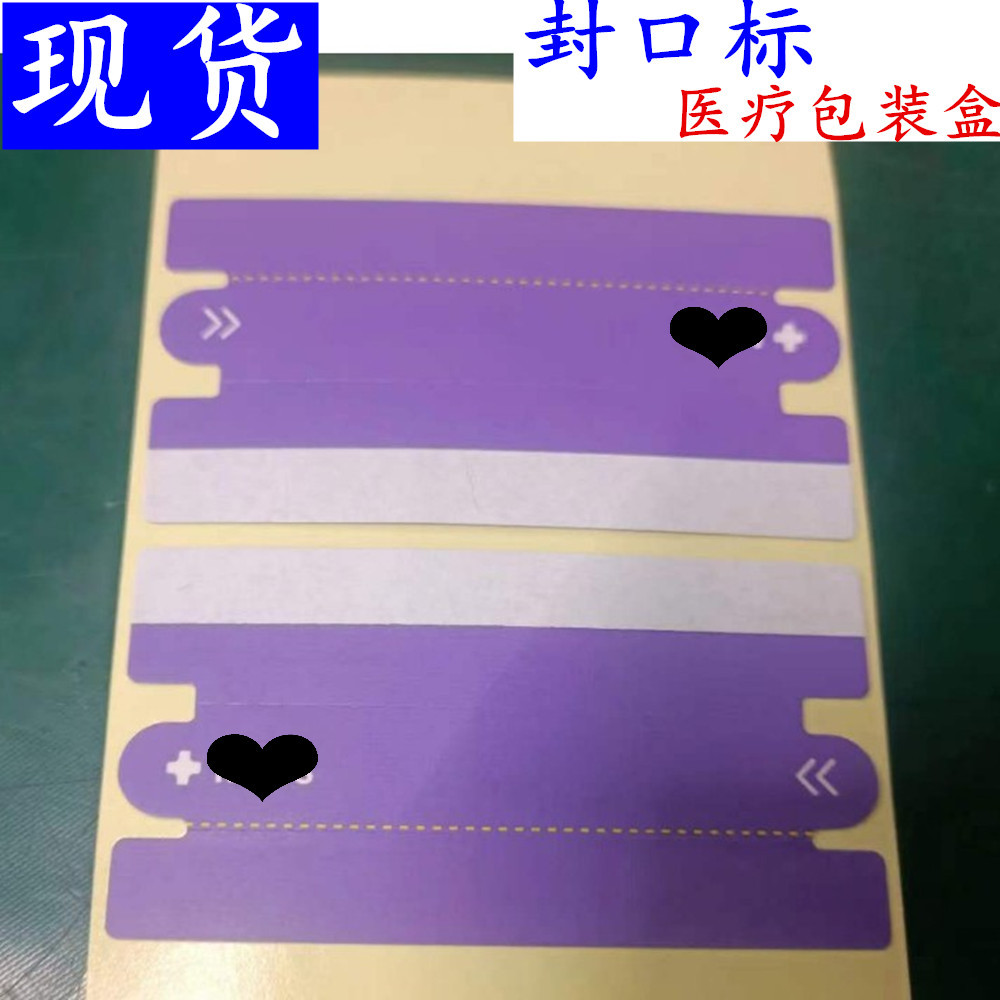 封口标华强北耳机包装盒封口标医疗包装盒封口标纸封口保护膜