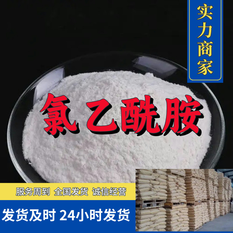 氯乙酰胺 源头工厂工业级客户至上满意的服务量大优惠山东江苏
