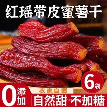 红瑶蜜薯干红薯干0添加农家自制地瓜干自晒即食香薯倒蒸烤番薯干