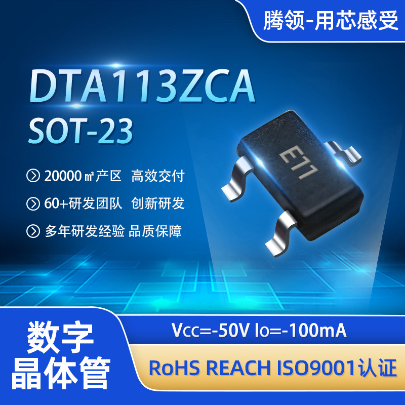 DTA113ZCA数字晶体管SOT-23三极管印E11智能家居小型家电控制模块