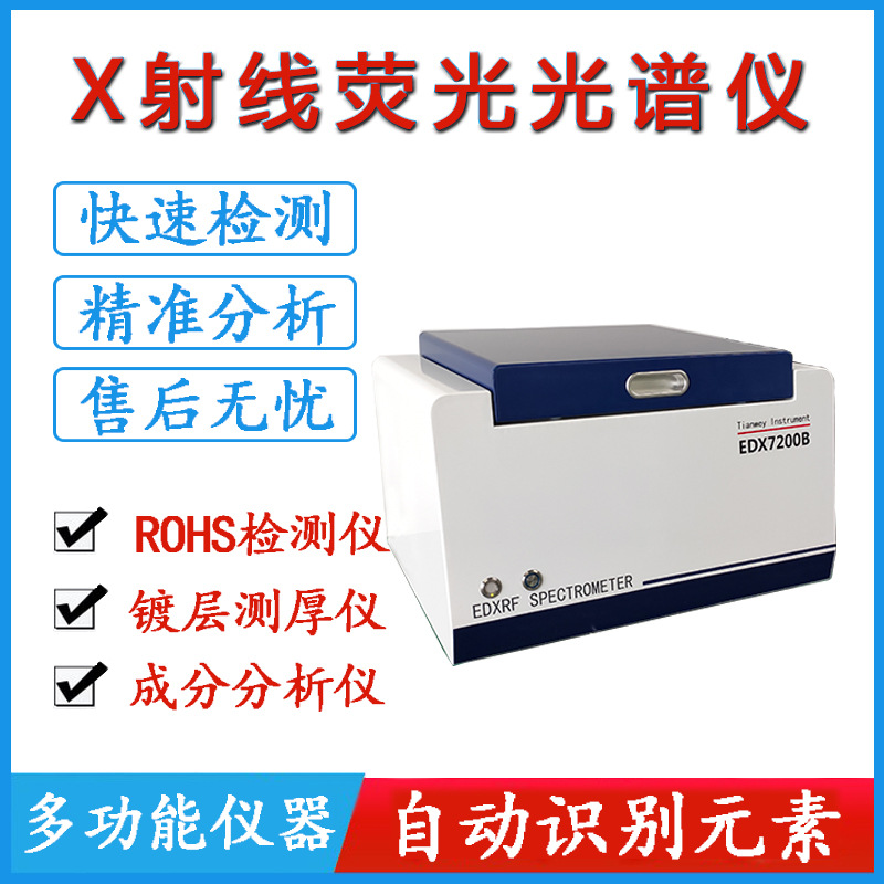 能量型X荧光光谱仪rohs测试仪 欧盟六项仪器卤素分析仪器X20