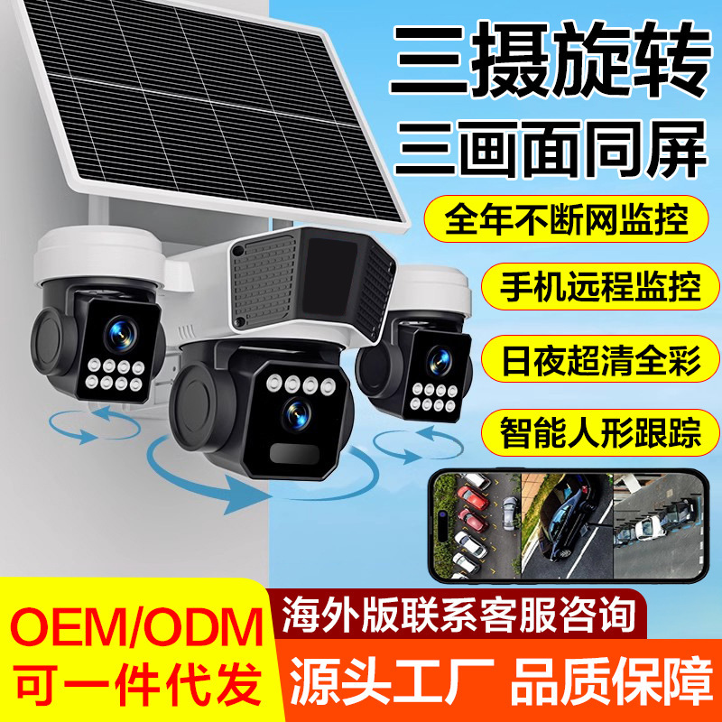 Cross-Border Solar Camera Three-Screen Same-Screen Mobile Phone Remote Night Vision Smart High-Definition Wireless Monitor