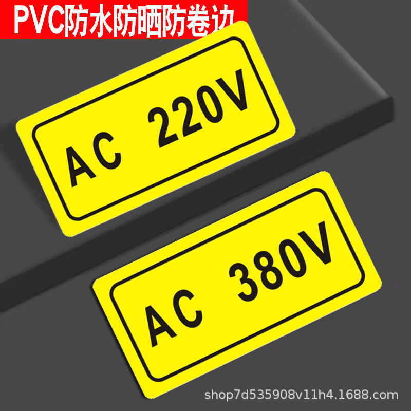 电源标识输入电压220V380V110V标签电气控制柜标示牌开关按钮铭牌