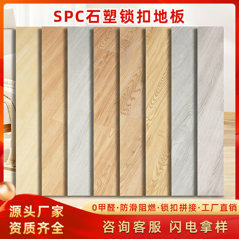 批发spc石塑地板pvc地板贴卡扣式防水环保阻燃木地板spc锁扣地板