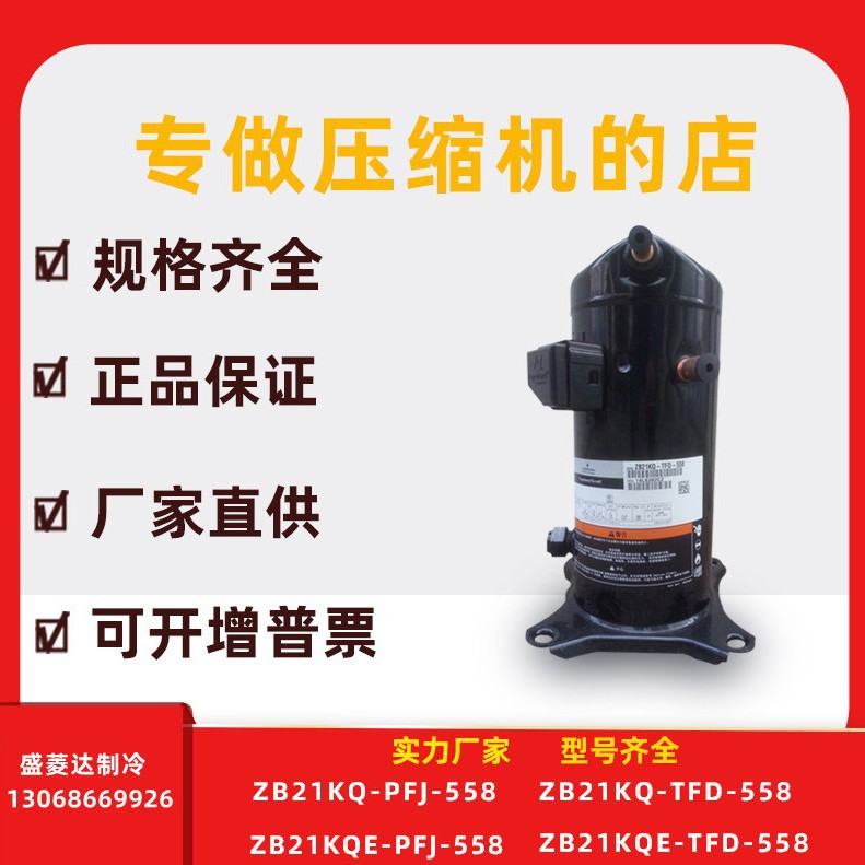 ZB21KQ-TFD-558/524适用于谷轮3匹制冷配件压缩机ZB21KQE-TFD-558
