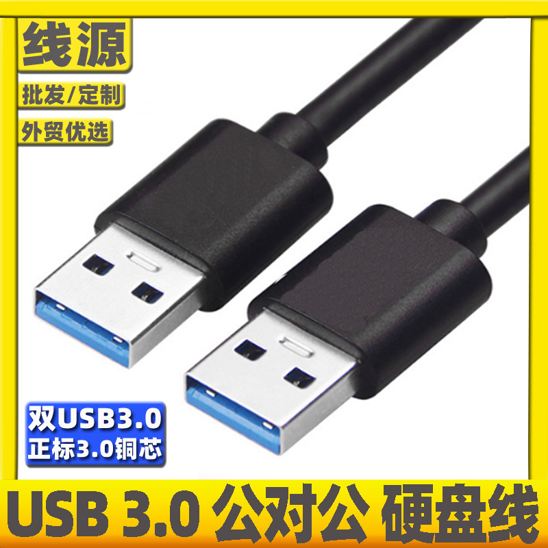 usb转usb公对公3.0延长线高速双两头usb数据线转接头机顶盒刷机线