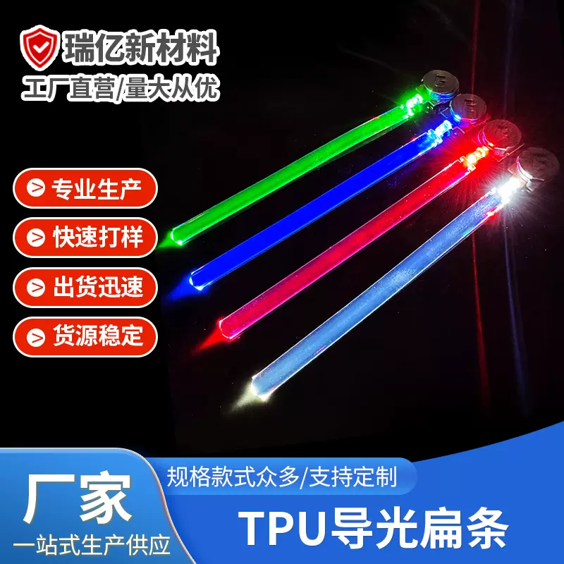 加工定制10MM扁条通体发光导光条 LED导光管 TPU导光扁条规格多样