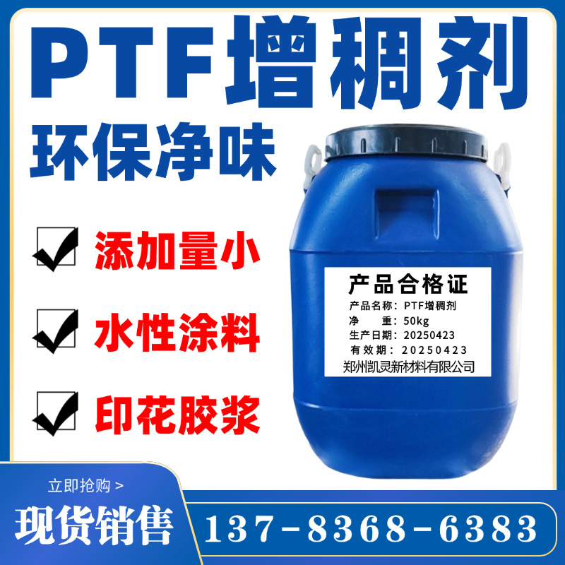 源头工厂水性涂料环保型增稠剂PTF油墨印花胶浆丙烯酸增稠剂