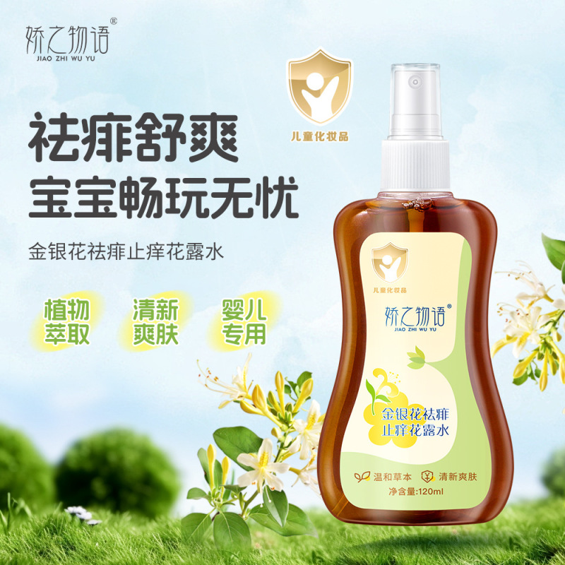 娇之物语金银花水祛痱止痒剂花露水喷雾舒缓清凉便携蚊虫叮咬蚊子|undefined