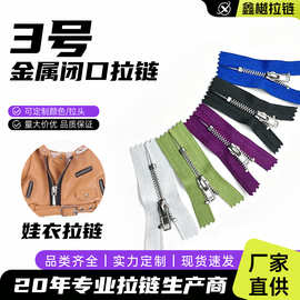定 制3号金属拉链闭尾普通牙白铜青铜黄铜娃衣拉链短尺寸外套皮衣